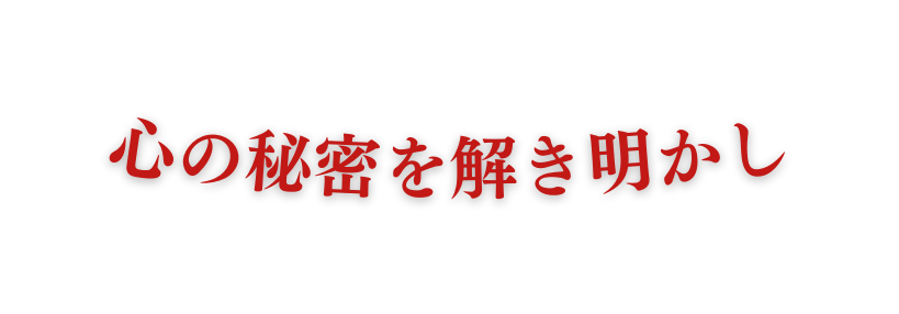 心の秘密を解き明かし