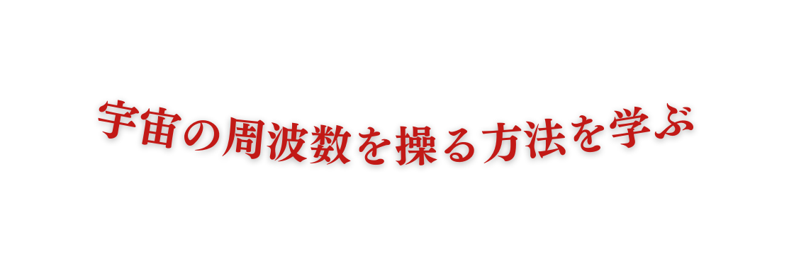 宇宙の周波数を操る方法を学ぶ